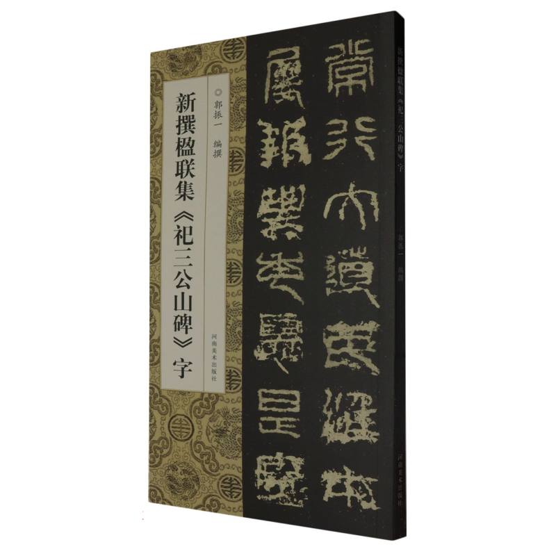 新撰楹联集《祀三公山碑》字