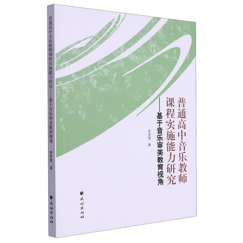 普通高中音乐教师课程实施能力研究——基于音乐审美教育视角