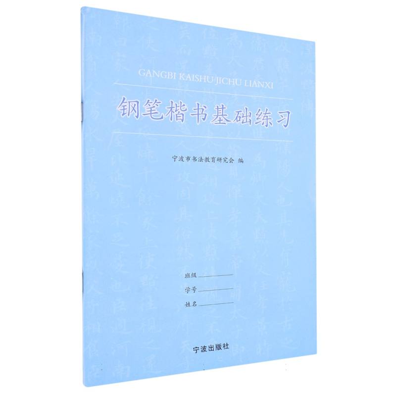 钢笔楷书基础练习
