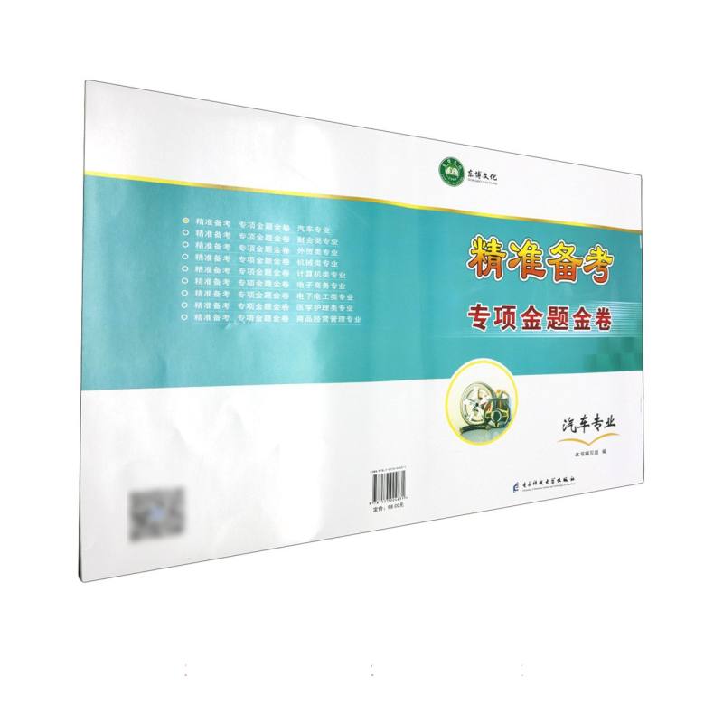 精准备考专项金题金卷（汽车专业）