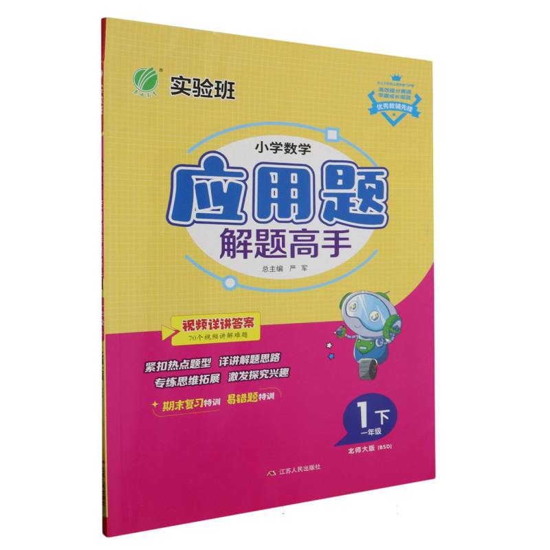 小学数学应用题解题高手一年级数学下北师大版