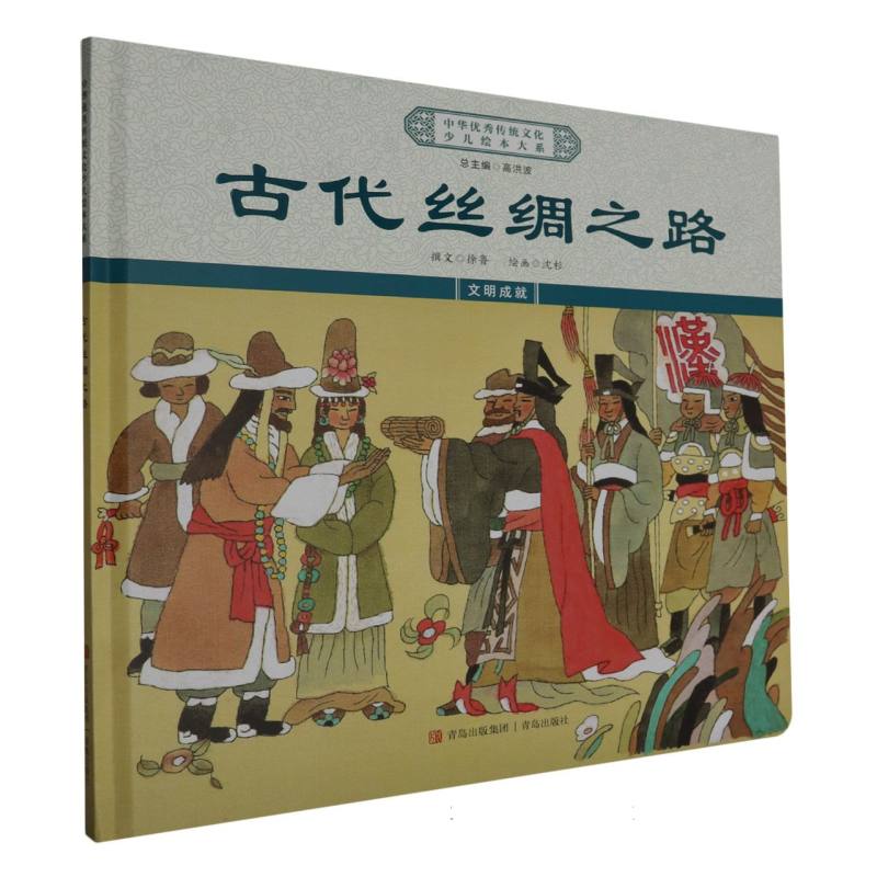 绘本大系精装-古代丝绸之路