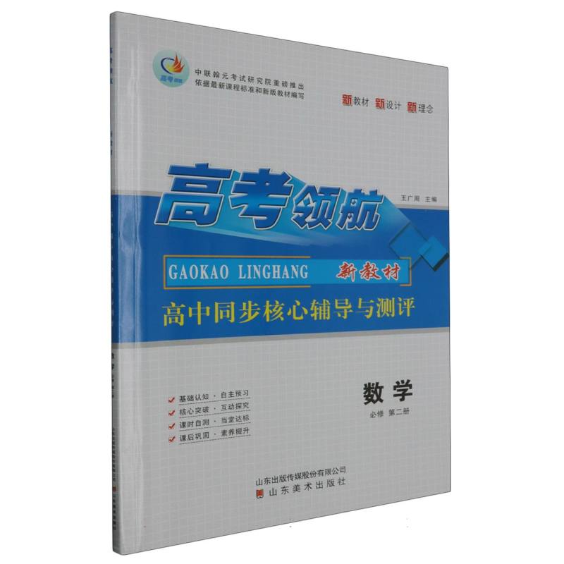 数学（必修第2册）/高考领航高中同步核心辅导与测评