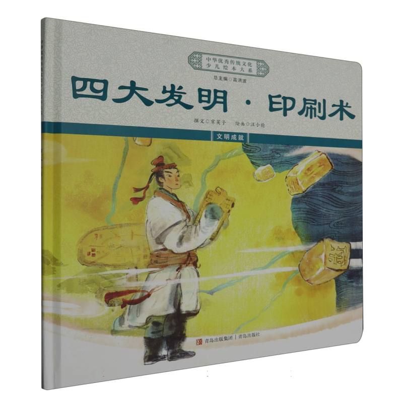 绘本大系精装-四大发明-印刷术
