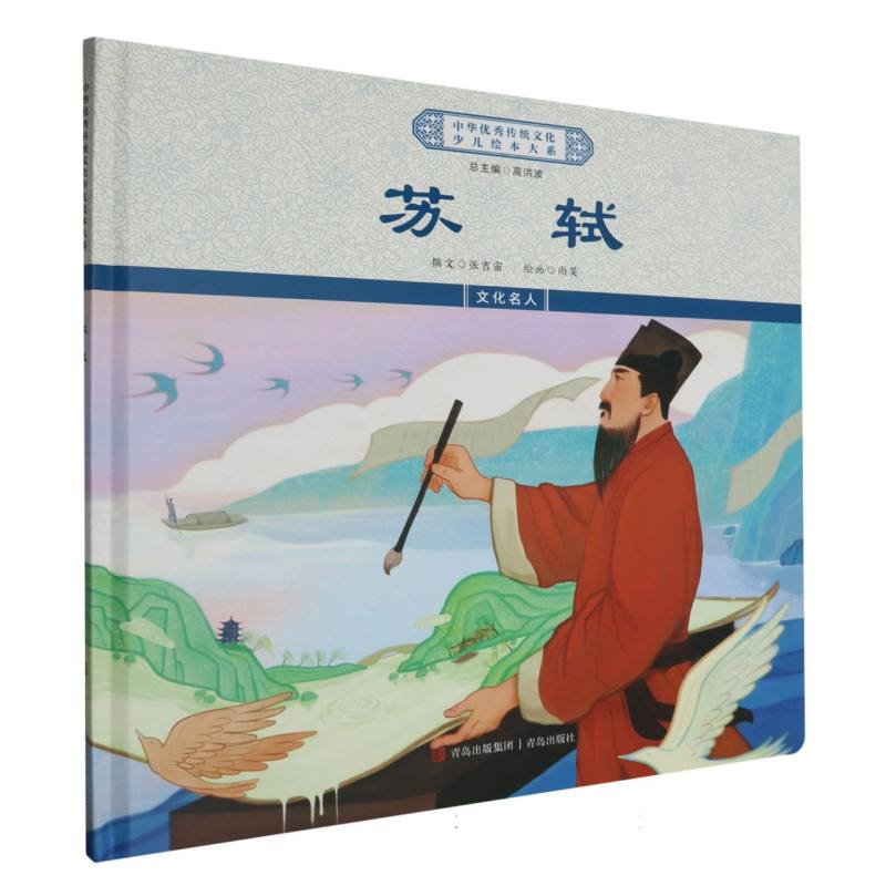 绘本大系精装-苏轼