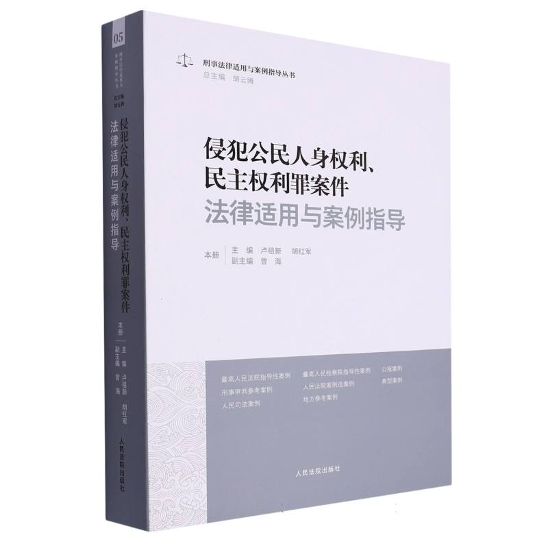 侵犯公民人身权利、民主权利罪案件法律适用与案例指导