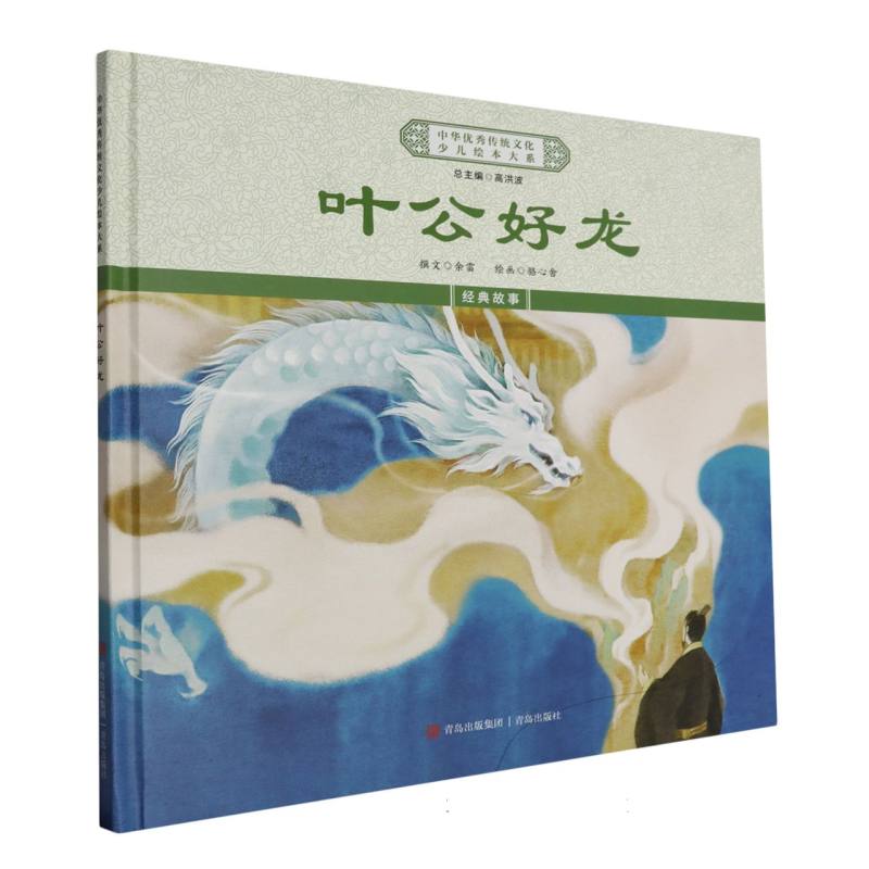叶公好龙（精）/中华优秀传统文化少儿绘本大系