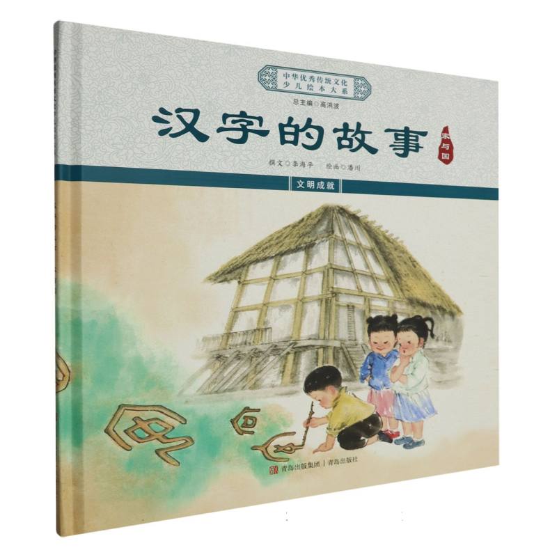 绘本大系精装-汉字的故事:家与国