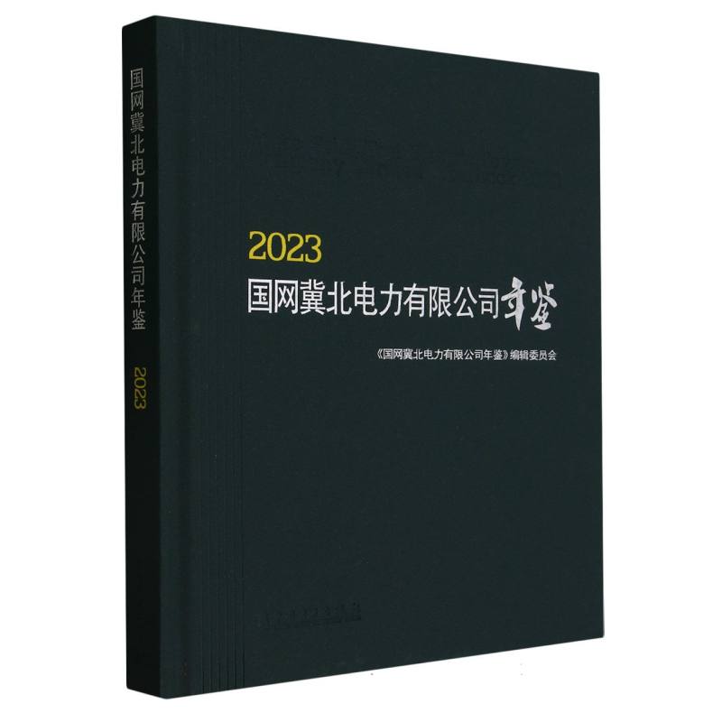 国网冀北电力有限公司年鉴（2023）（精）