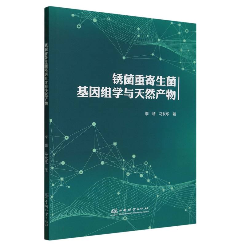 锈菌重寄生菌基因组学与天然产物