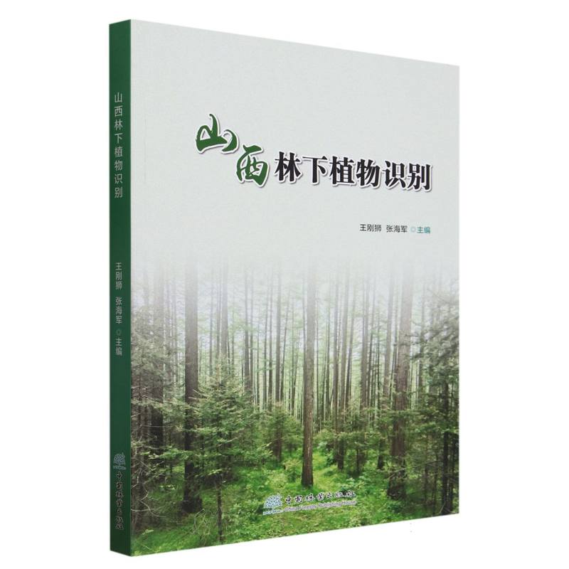 山西林下植物识别