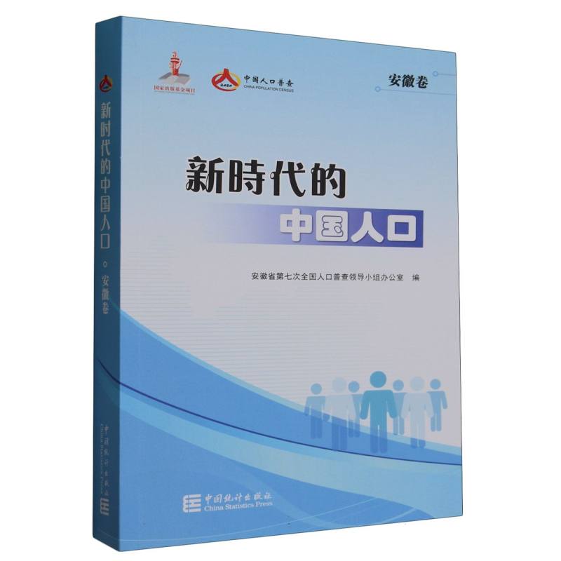 新时代的中国人口-安徽卷
