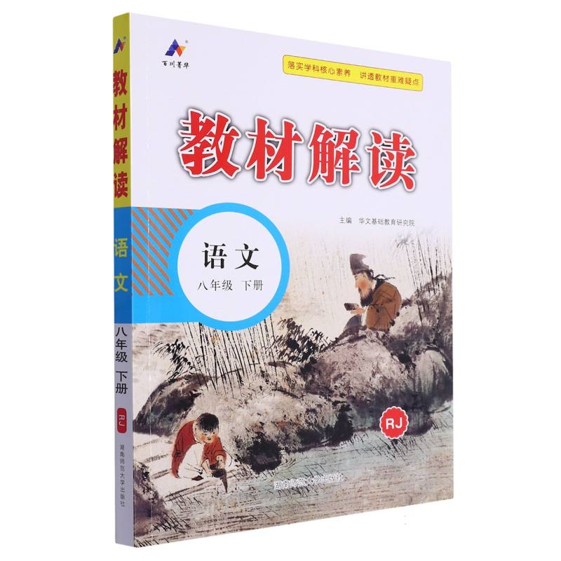 24春 教材解读 初中 语文 八年级下册（人教RJ）