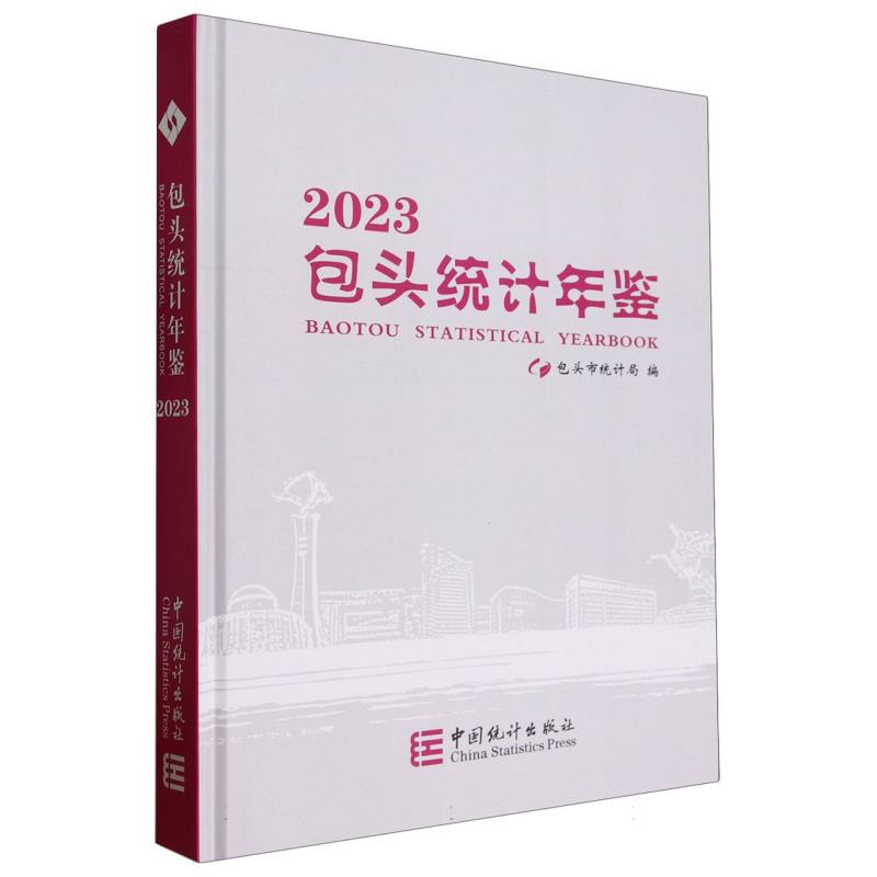 包头统计年鉴-2023