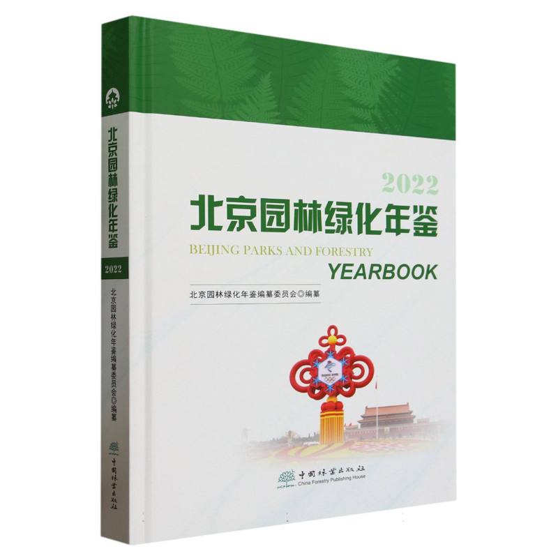 北京园林绿化年鉴（2022）（精）