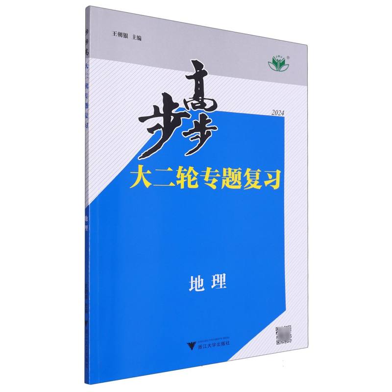 地理（2024）/步步高大二轮专题复习