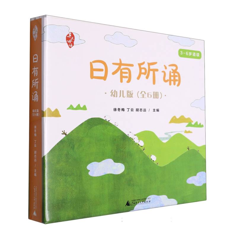 日有所诵·幼儿版（套装）