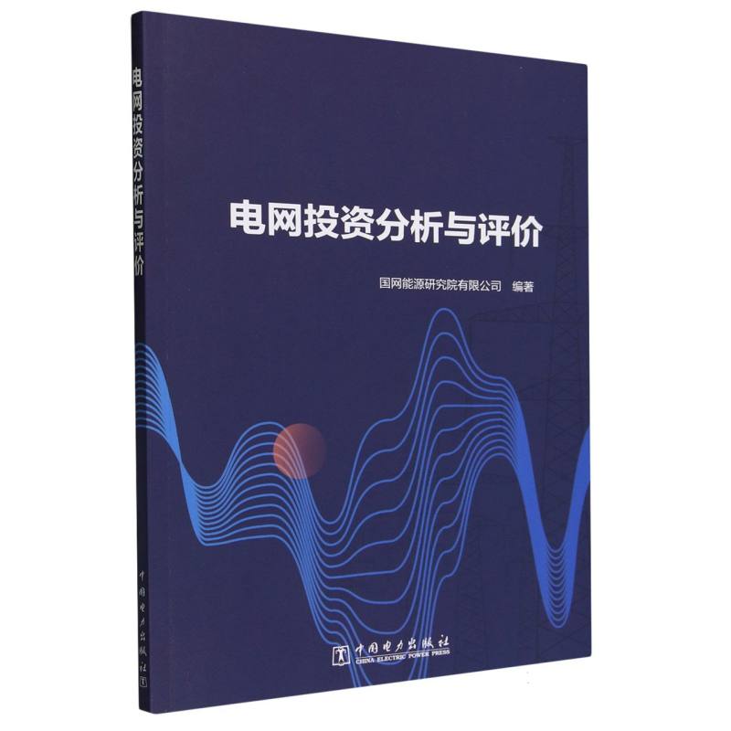 电网投资分析与评价