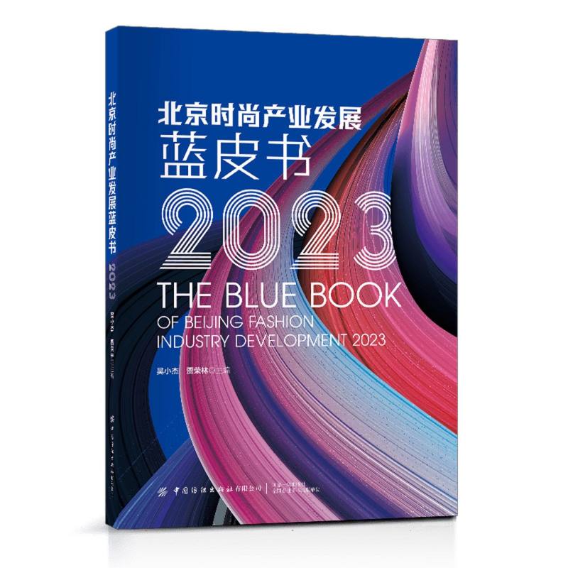 北京时尚产业发展蓝皮书（2023）