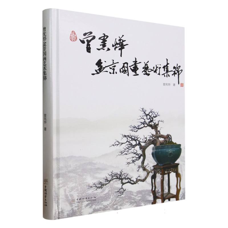 曾宪烨盆景国画艺术集锦（精）