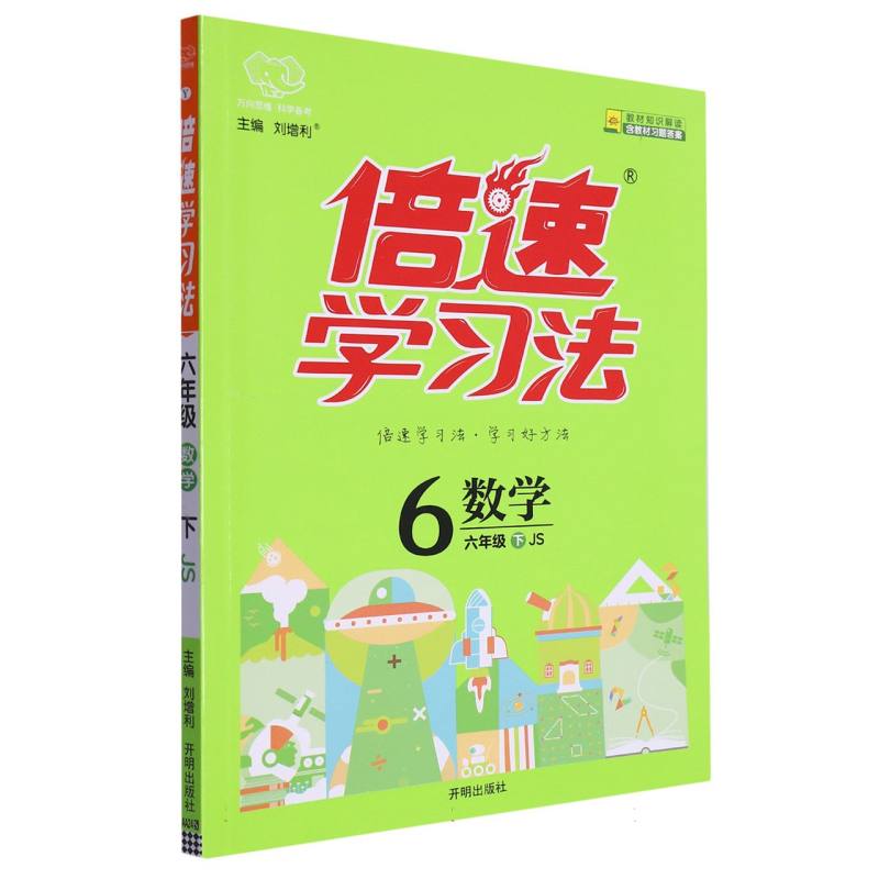数学（6下JS）/倍速学习法