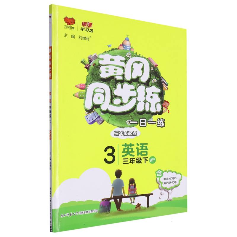 英语（3下WY3年级起点）/黄冈同步练