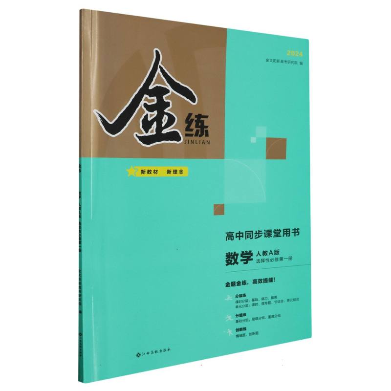 数学（选择性必修第1册人教A版2024高中同步课堂用书）/金练