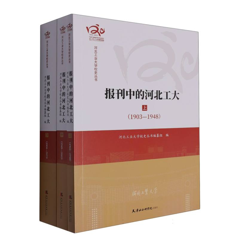 报刊中的河北工大：上、中、下