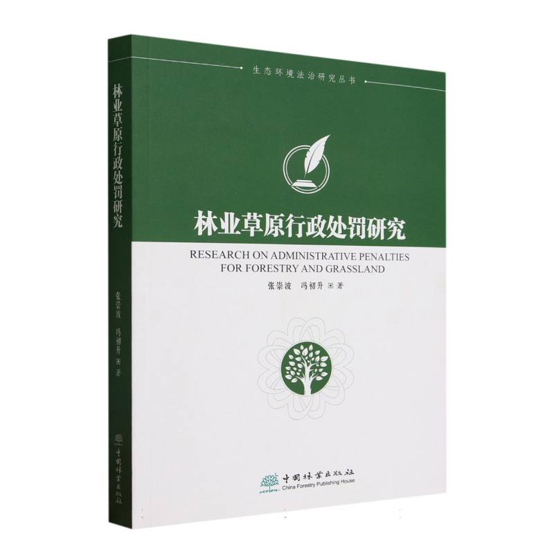 林业草原行政处罚研究/生态环境法治研究丛书