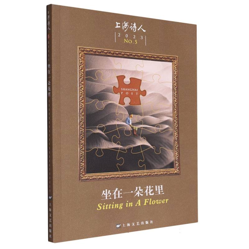 坐在一朵花里（上海诗人2023年第5期）