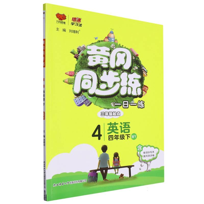 英语（4下WY3年级起点）/黄冈同步练