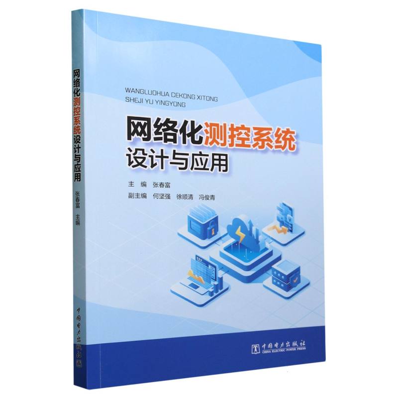 网络化测控系统设计与应用