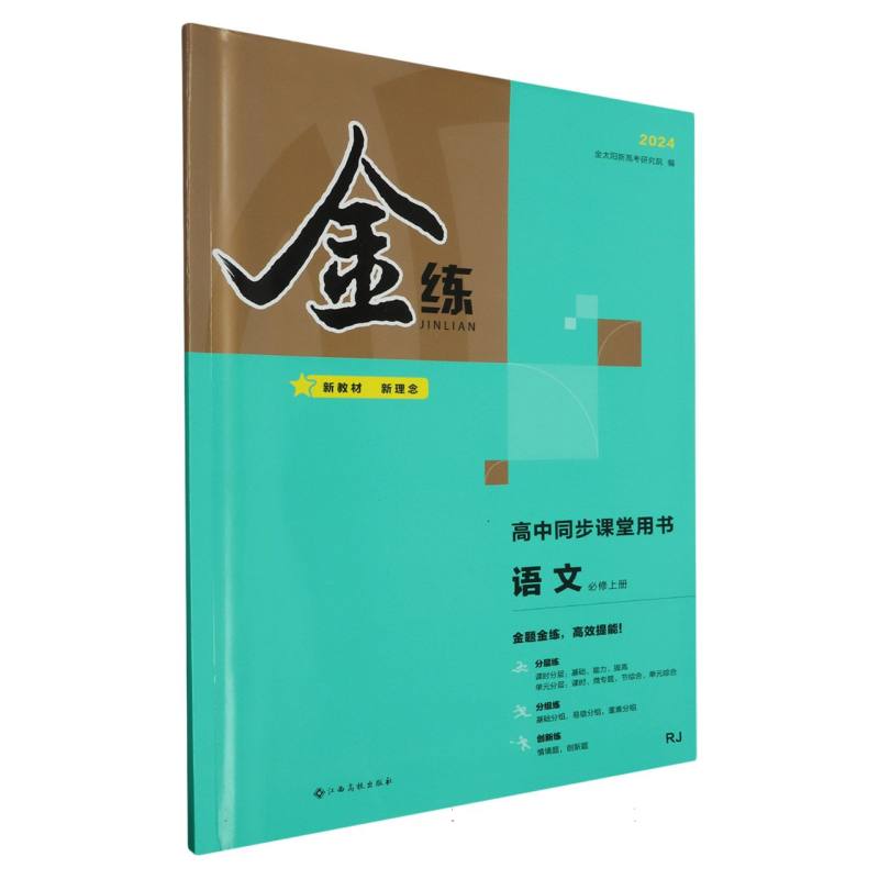 语文（必修上RJ2024高中同步课堂用书）/金练