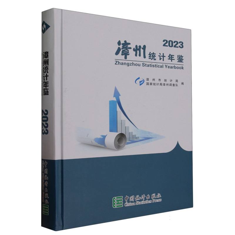 漳州统计年鉴-2023