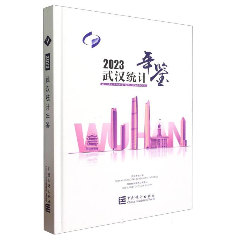 武汉统计年鉴-2023
