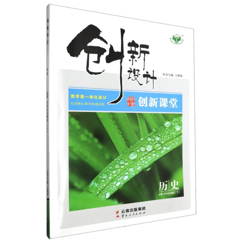 历史（必修中外历史纲要下）/创新设计创新课堂