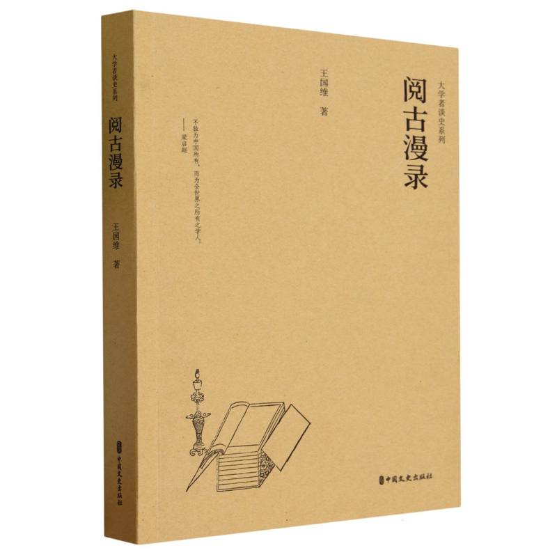 阅古漫录（大学者谈史系列）