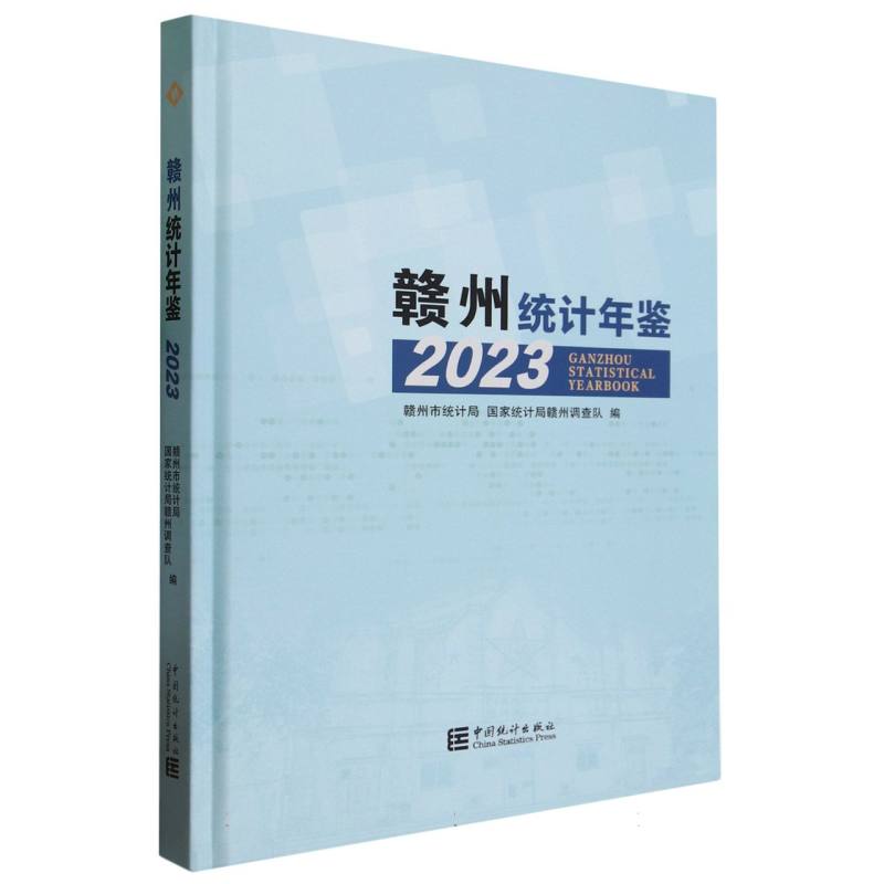 赣州统计年鉴-2023