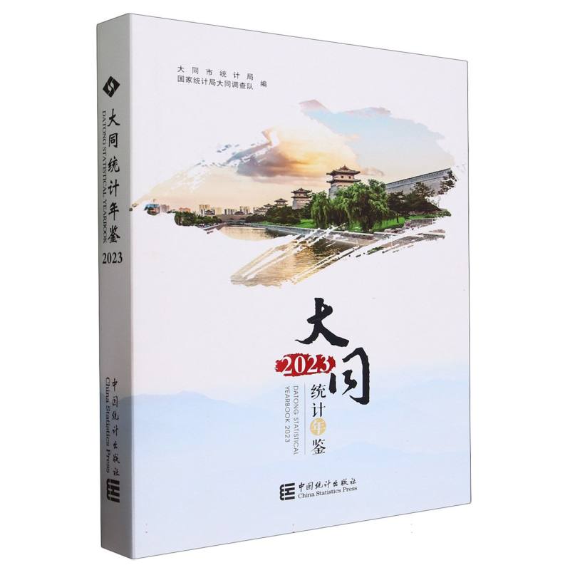 大同统计年鉴-2023