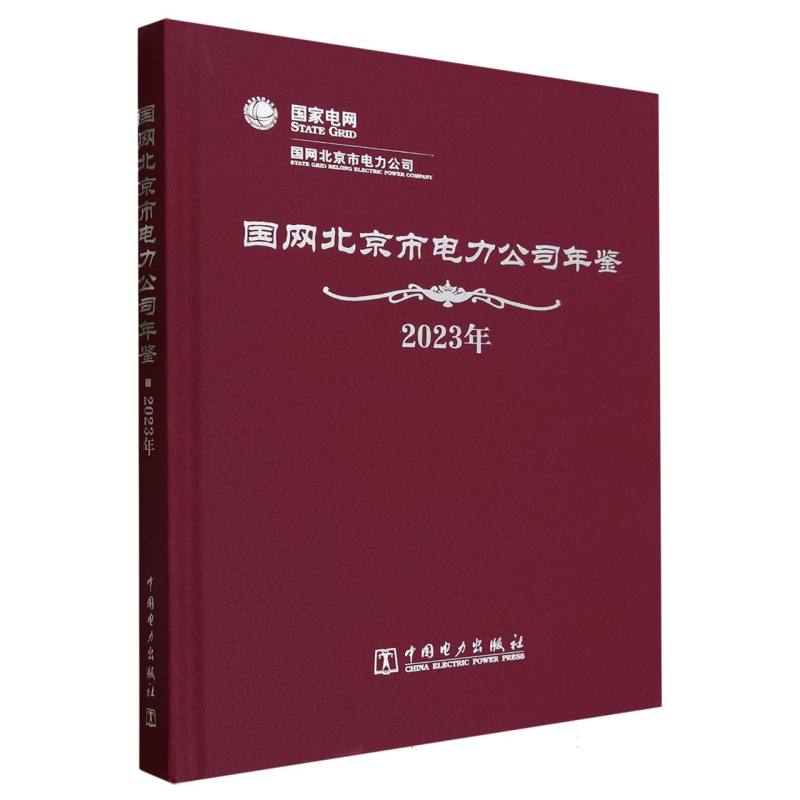 国网北京市电力公司年鉴（2023年）（精）