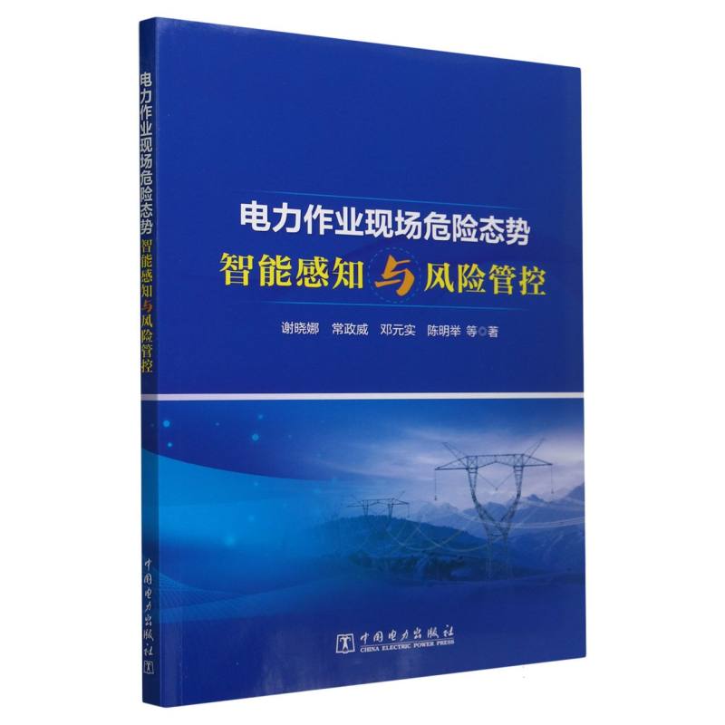 电力作业现场危险态势智能感知与风险管控