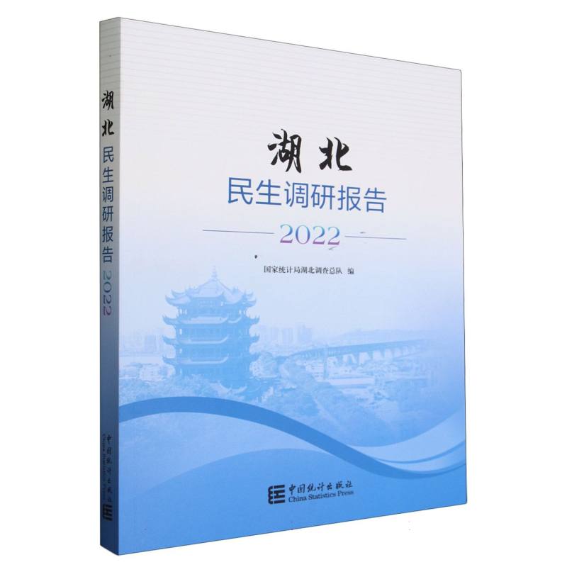 湖北民生调研报告-2022