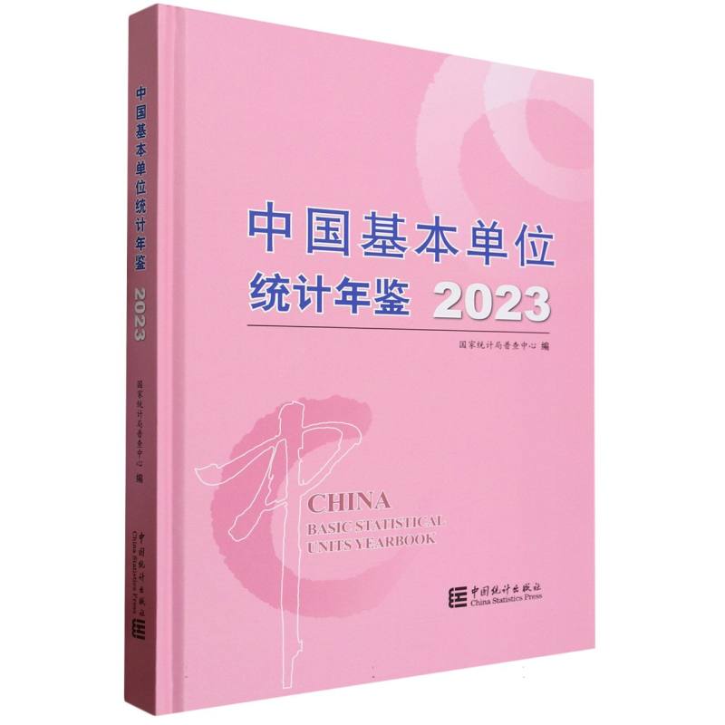 中国基本单位统计年鉴-2023（含光盘）