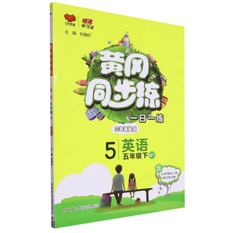 英语（5下WY3年级起点）/黄冈同步练