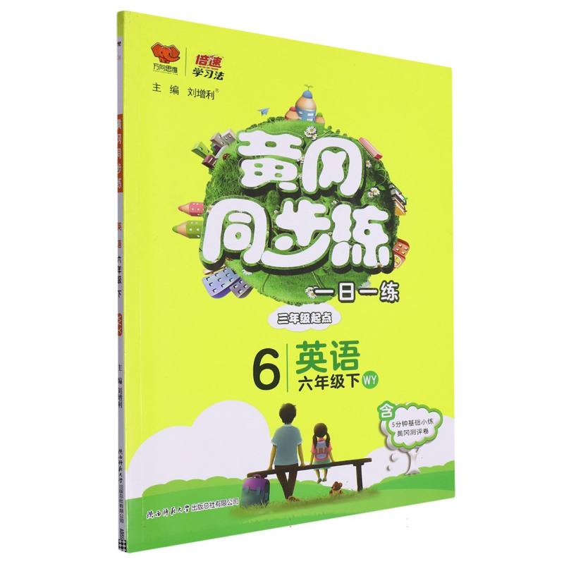 英语（6下WY3年级起点）/黄冈同步练