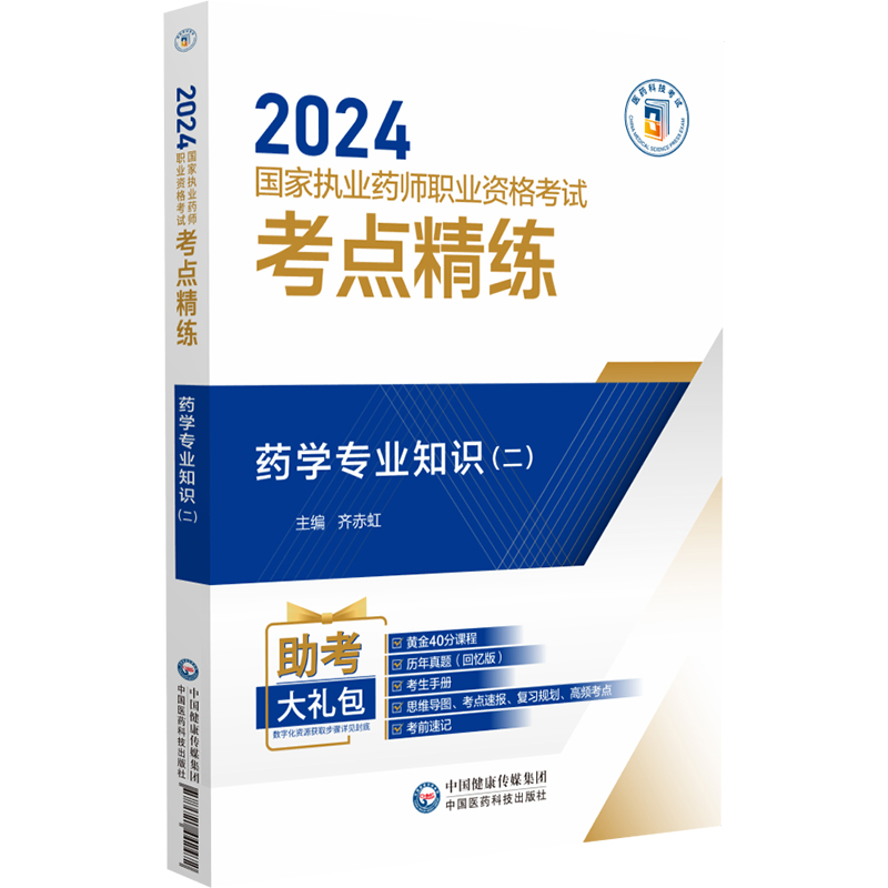 药学专业知识（二）（2024国家执业药师职业资格考试考点精练与冲刺卷）