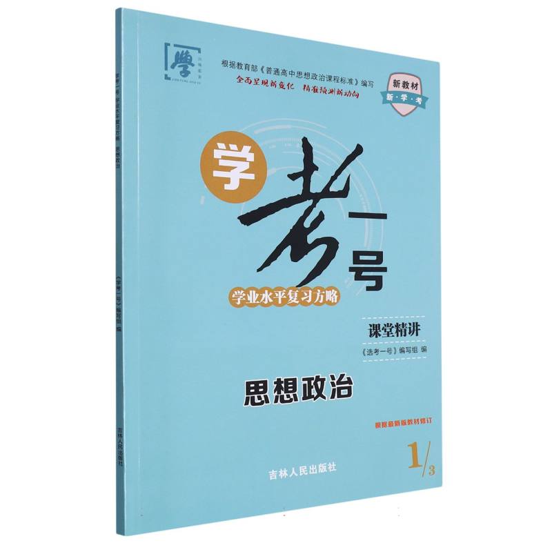 思想政治/学考一号学业水平复习方略
