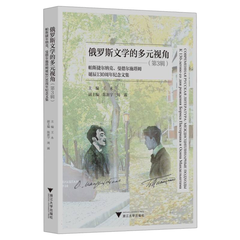 俄罗斯文学的多元视角（第3辑）——帕斯捷尔纳克、曼德尔施塔姆诞辰130周年纪念文集