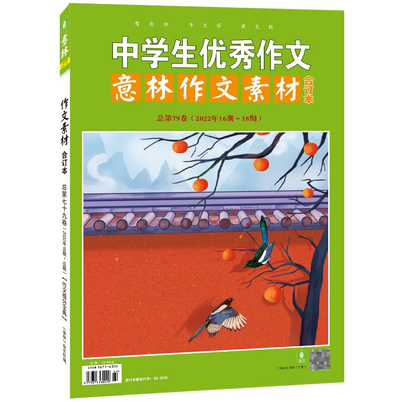 意林作文素材合订本总第79卷（2022年16期-18期）