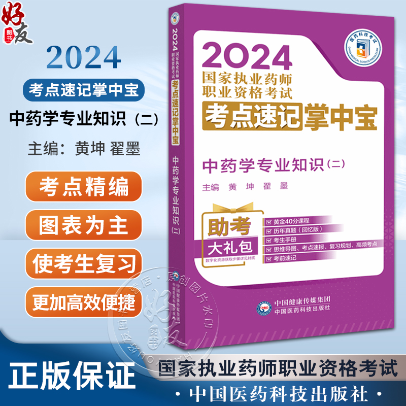 中药学专业知识（二）（2024国家执业药师职业资格考试考点速记掌中宝）